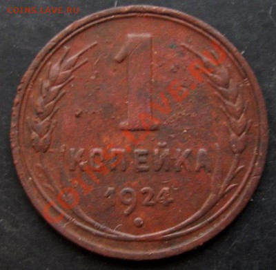 1 коп.1924 года до 22-00 11.02.2011 года - DSC07193.JPG