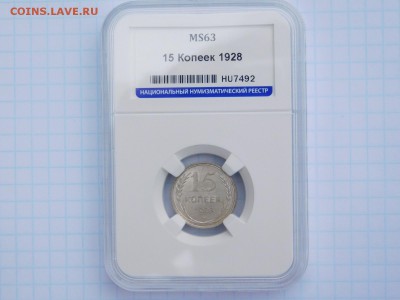 15 копеек 1928 года MS 63 - DSCN1111.JPG