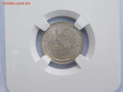 15 копеек 1928 года MS 63 - DSCN1109.JPG