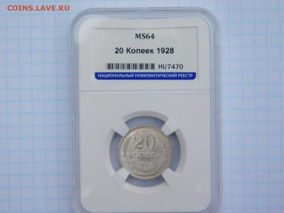 20 копеек 1928 года MS 64 - DSCN1132.JPG