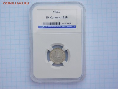 10 копеек 1928 года MS 62 - DSCN1142.JPG