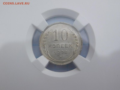 10 копеек 1928 года MS 62 - DSCN1140.JPG