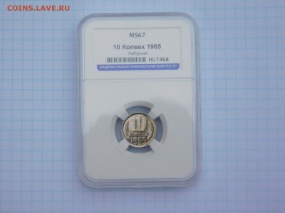 10 копеек 1965 года MS 67 - DSCN1145.JPG