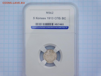 5 копеек 1913 года MS 62 - DSCN1123.JPG