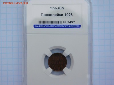 Полкопейки 1928 года MS 63 - DSCN1129.JPG