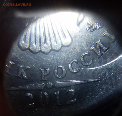 5 рублей 2012г брак - IMG_20170405_222102.JPG