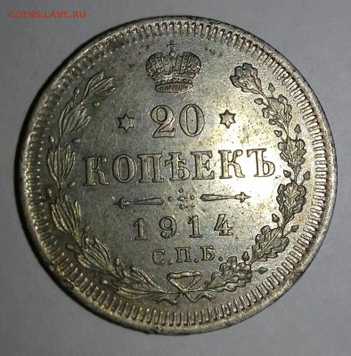 20 копеек 1914 года - 20170329_083942-1