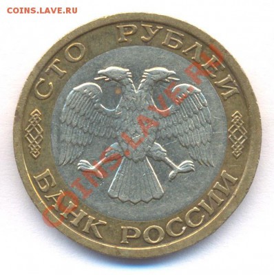 100 руб 1992г ММД до 09.02.2011 - N4_100r1992mmd_av