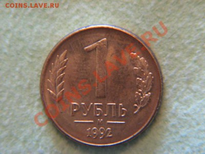 Рубль 1992г- какой штамп монетного двора? - IMG_3557.JPG