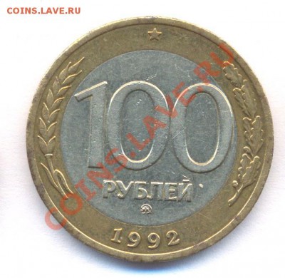 100 руб 1992г ММД до 09.02.2011 - N4_100r1992mmd_rev