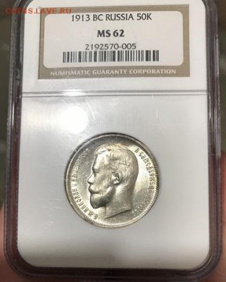 50 копеек 1913 года ВС MS62 - IMG_0573.JPG