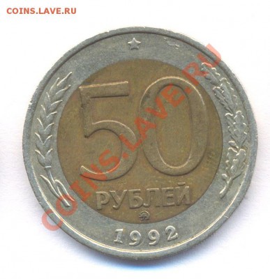 50 руб 1992г ММД до 09.02.2011 - N4_50r1992mmd_rev