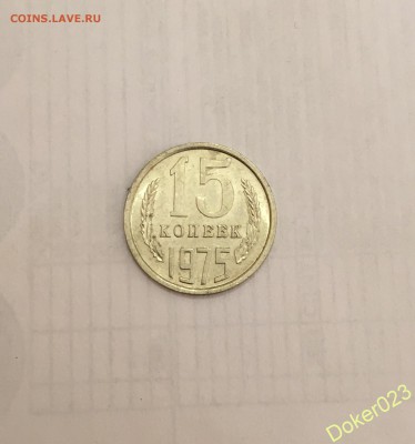 15 к 1975 г - 54758015
