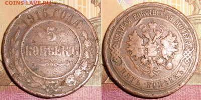 Бюджетная 5 копеек 1916 г. до 10.04. 22:00 МСК - 5-1916