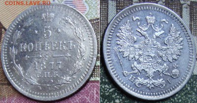 5 копеек 1877 СПБ НI. до 10.04. 22:00 МСК - 1077