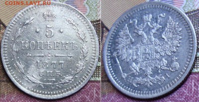 5 копеек 1877 СПБ НI. до 10.04. 22:00 МСК - 977
