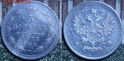 5 копеек 1877 СПБ НI. до 10.04. 22:00 МСК - 877