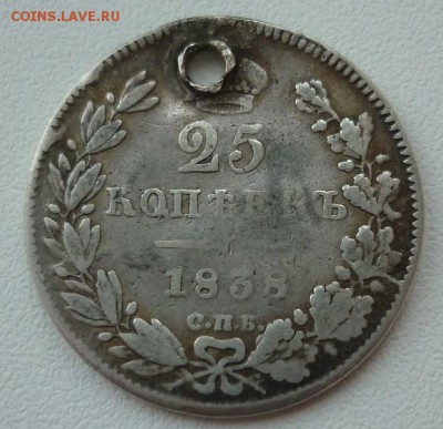 25 копеек 1838 с монисто до 09.04 (воскресенье) в 22-10 МСК - 25к1838.JPG