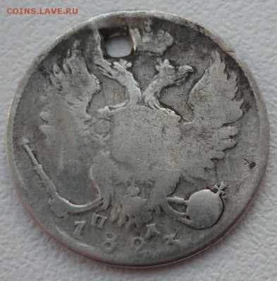 10 копеек 1821,1823 с монисто до 09.04 (воскресенье) в 22-10 - 10к23..JPG