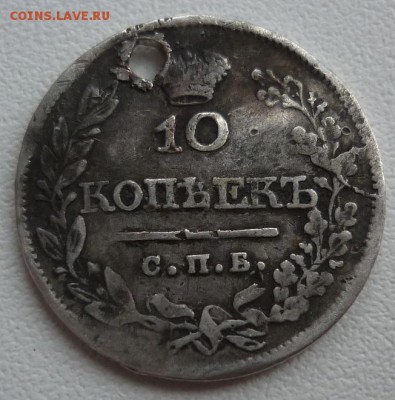 10 копеек 1821,1823 с монисто до 09.04 (воскресенье) в 22-10 - 10к1821...JPG