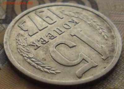 15 копеек 1973г оценка - SAM_9003 (2).JPG