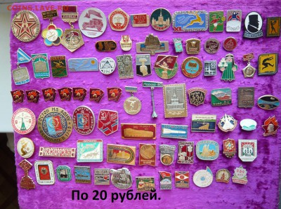 "Солянка" значков по 10 и 20 руб. Фикс. До 07.04. в 19:00 - 20.JPG