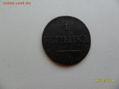 1 копейка 1836 см - SAM_1222.JPG