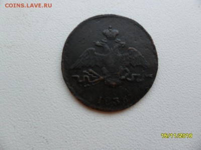 1 копейка 1836 см - SAM_1224.JPG