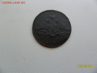 1 копейка 1836 см - SAM_1226.JPG