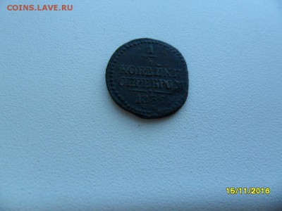4 коп.1839 см (до 10.04) - SAM_1193.JPG