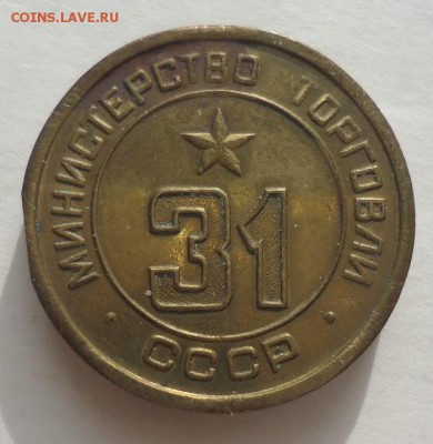 Жетон министерства торговли № 31 - DSC09392 (2).JPG