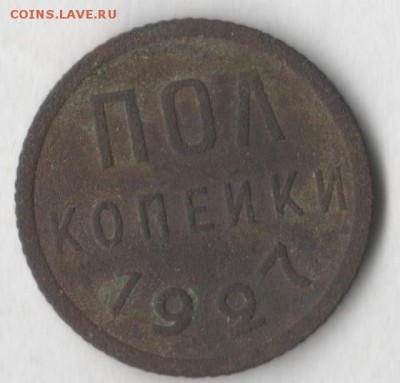 Полкопейки 1927 - полкоп27 1