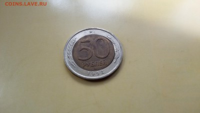 50 рублей 1992 двойная вырубка до 8.04 22.00 - 20170402_135604