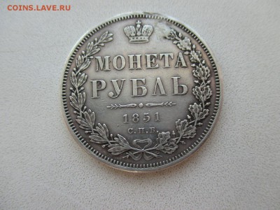 1 рубль 1851г залеченный до 10.04 до 22.00 - 11