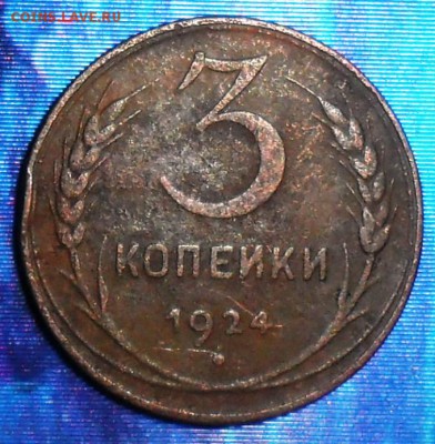 3 коп 1924г.До 8.04. - SAM_6425.JPG