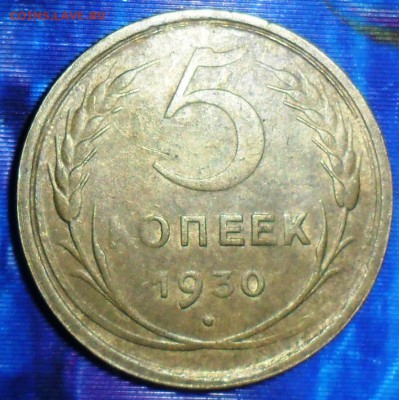 5 коп 1930г.До 8.04. - SAM_6429.JPG