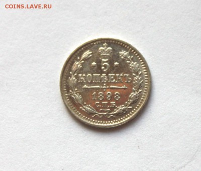 5 копеек 1898 АГ UNC  до 8.04.17 22:00 по мск - IMG_5200.JPG