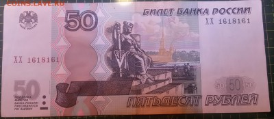 50 руб 1997(2004) радар ХХ1618161 - оборот 1