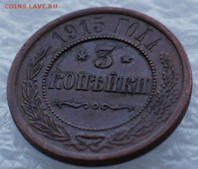 3 копейки 1915  до 10.04.17 в 22.00 - DSC09859.JPG