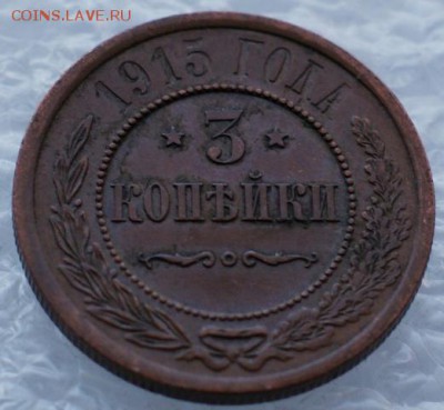 3 копейки 1915  до 10.04.17 в 22.00 - DSC09858.JPG