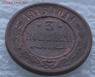3 копейки 1916 до 10.04.17 в 22.00 - DSC09834.JPG