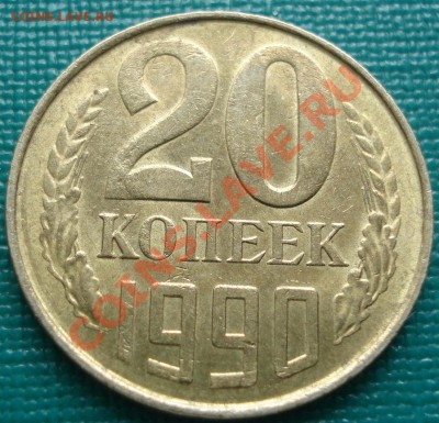 20 копеек 1990 другой метал до 22:30 10.02.2011 по Москве - DSC04319.JPG