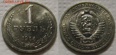 1 рубль 1966г. UNC с 200р. до 12.04.2017г. 22:00 - 1р66