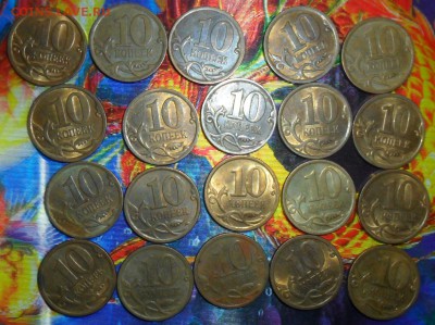 10 коп 2009,2010,13СП.52 шт.СМ.список.До 8.04. - SAM_6468.JPG