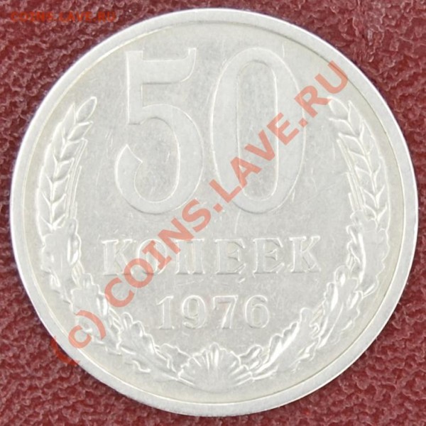50 копеек 1976 год. до 18.03.09 (22-00 МСК). - DSC_0048