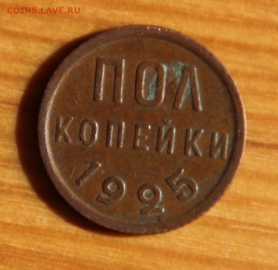 пол копейки 1925 - IMG_0400[1]