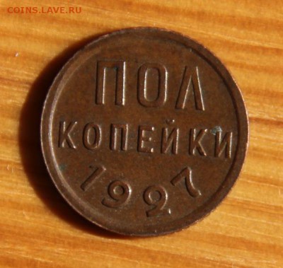 пол копейки 1927 - IMG_0406[1]