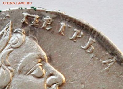 Рубль 1723 года подлинность и оценка - Рубль 1723 года подлинность и оценка.JPG