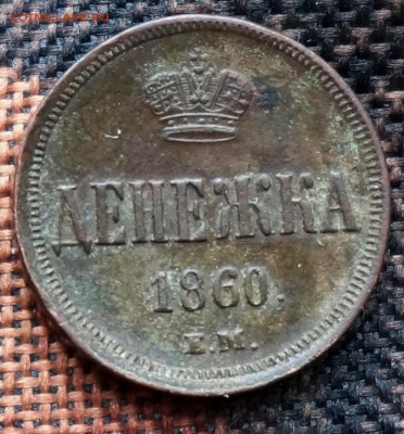 Денежка 1860 - А2_3