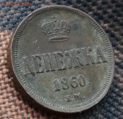 Денежка 1860 - А2_4